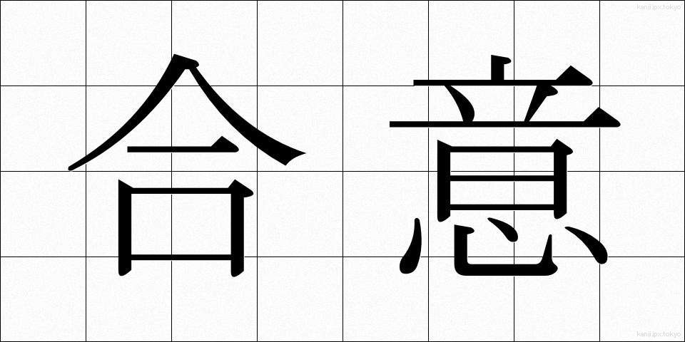 合意 (ごうい)