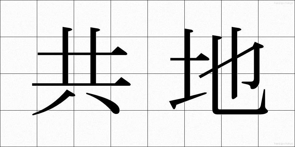 共地 (きょうち)