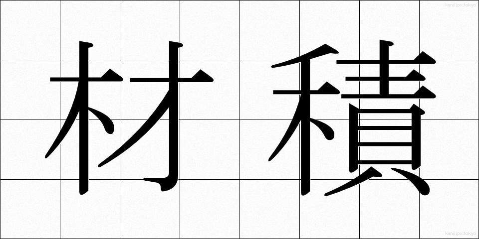 材積 (ざいせき)