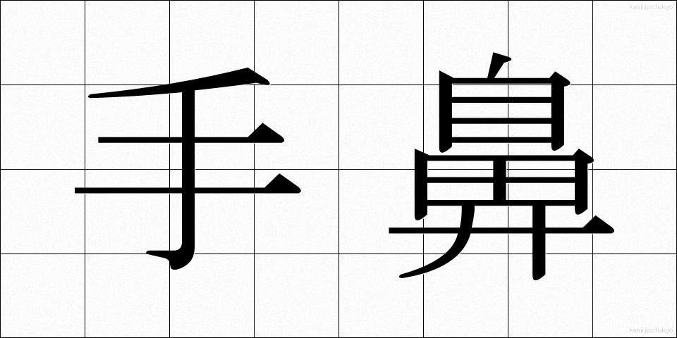 手鼻 (てばな)