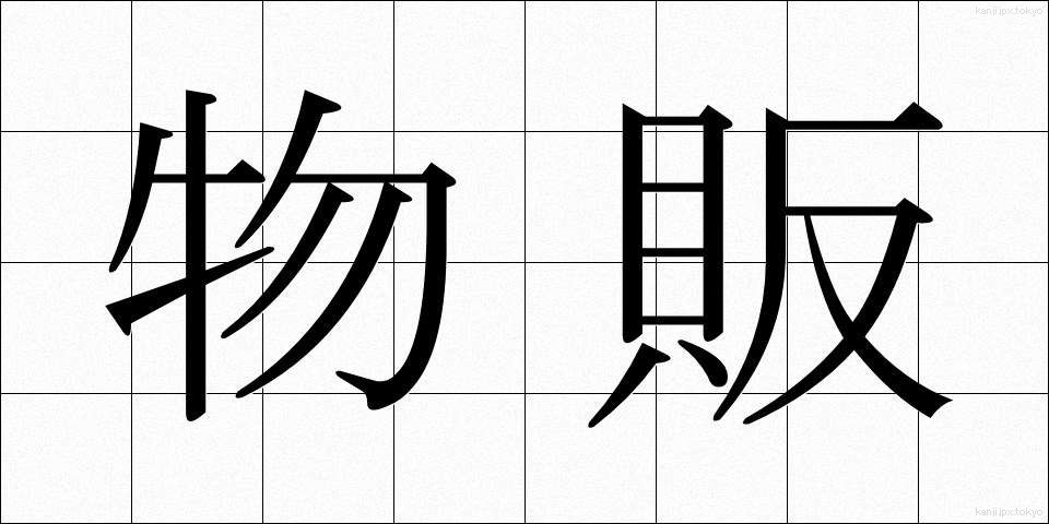 物販 (ぶっぱん)