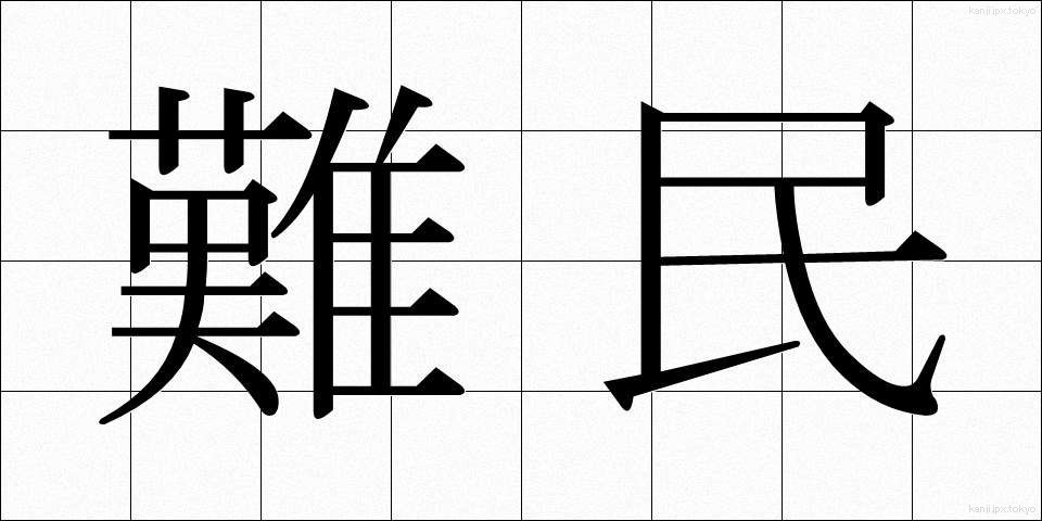難民 (なんみん)