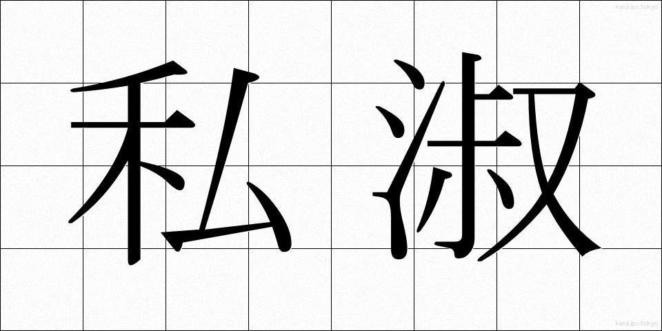 私淑 (ししゅく)