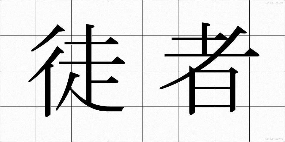 徒者 (ただもの)