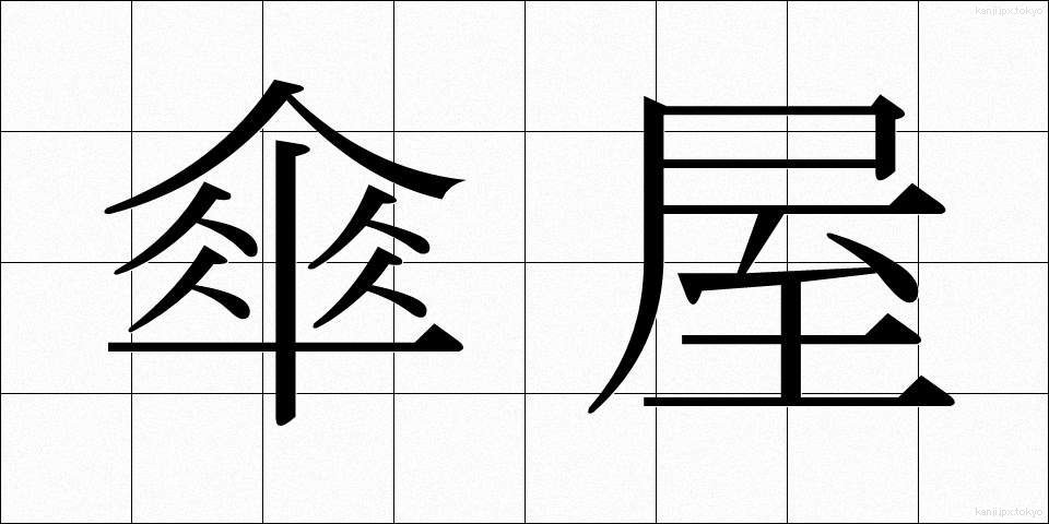 傘屋 (かさや)