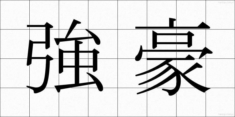 強豪 (きょうごう)