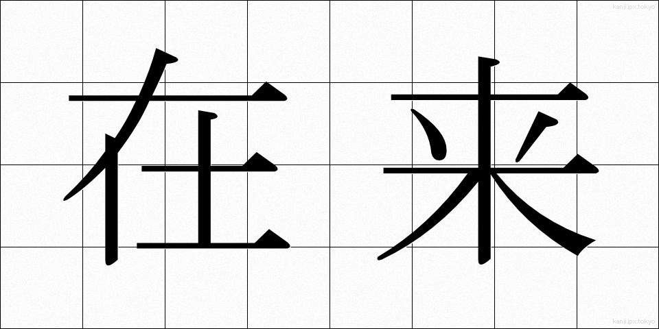 在来 (ざいらい)