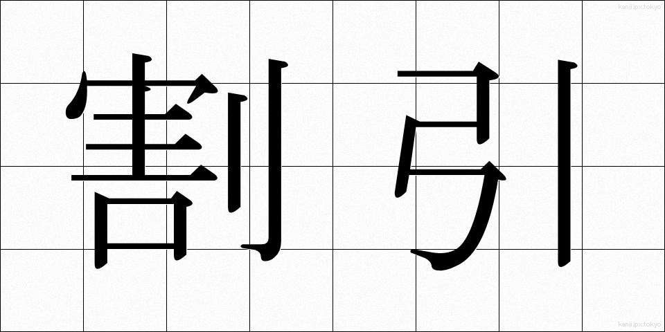 割引 (わりびき)