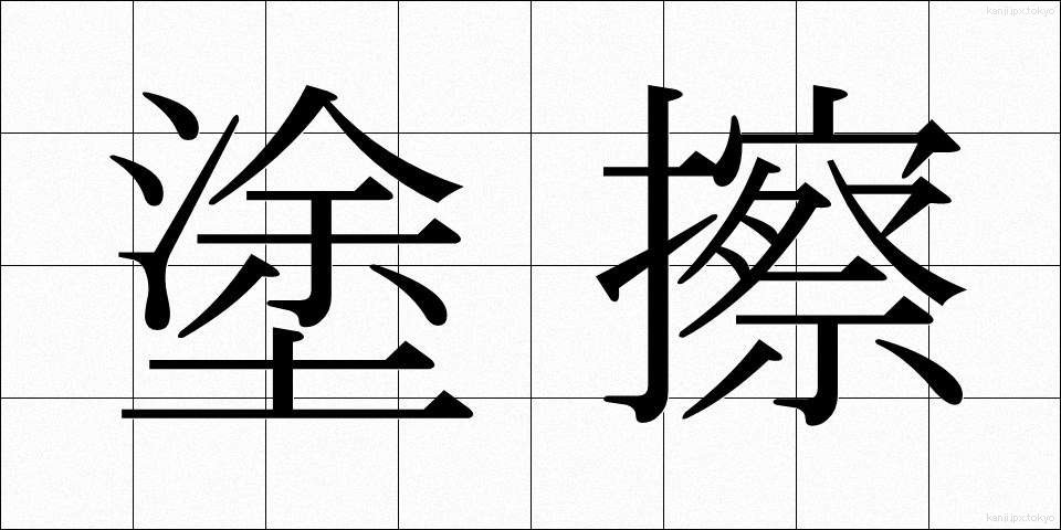 塗擦 (とさつ)