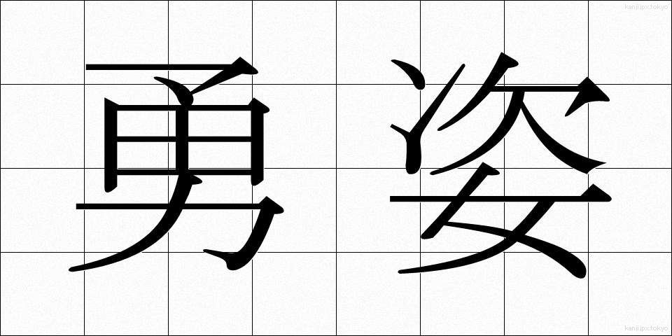 勇姿 (ゆうし)