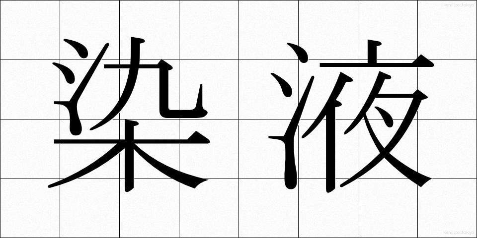 染液 (せんえき)