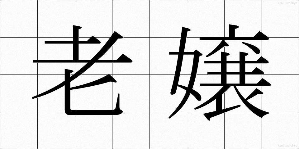 老嬢 (ろうじょう)