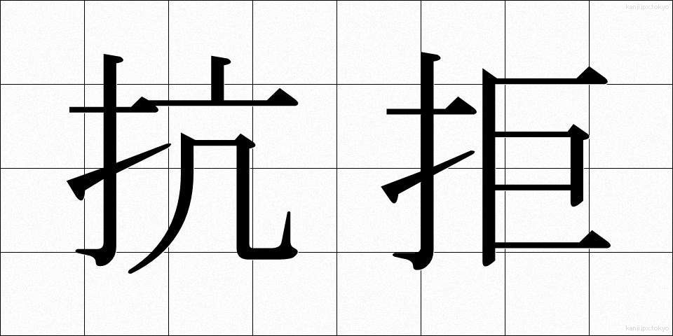 抗拒 (こうきょ)