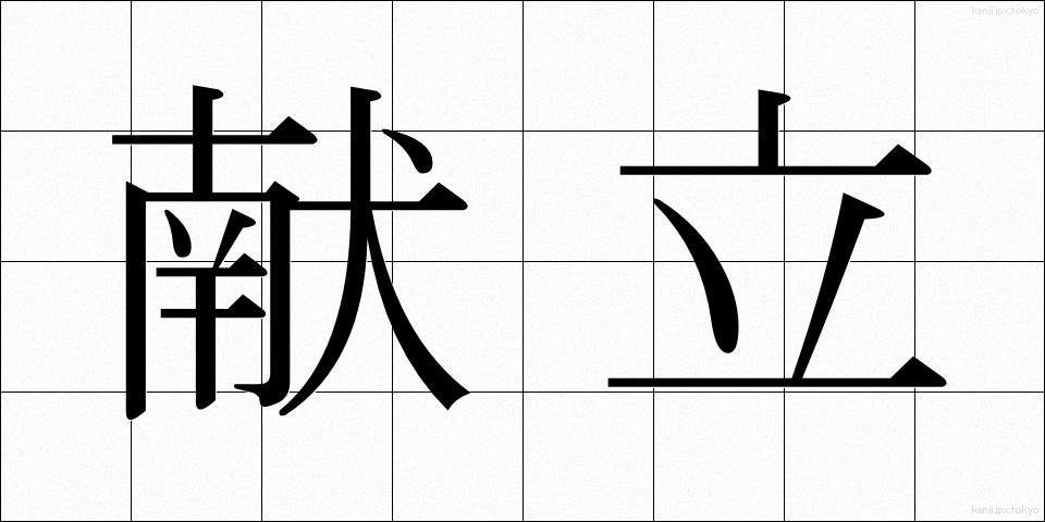 献立 (こんだて)