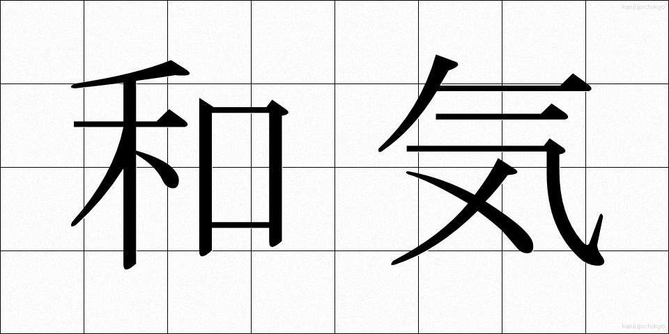 和気 (わき)