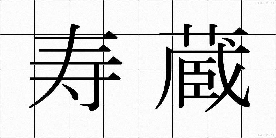 寿蔵 (じゅぞう)