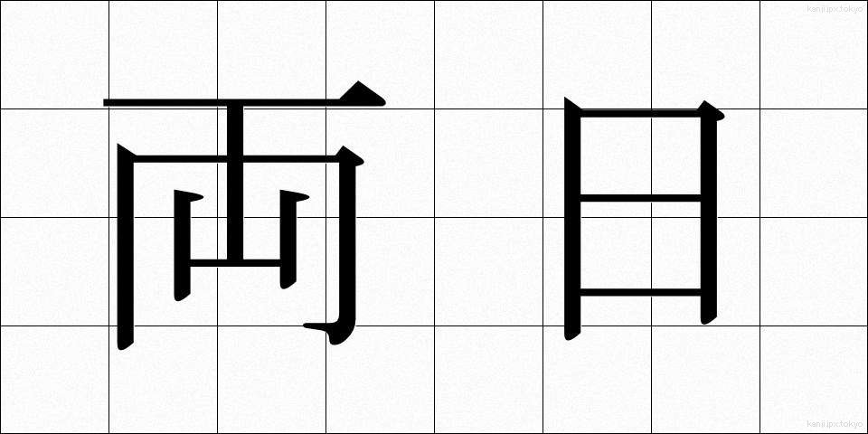 両日 (りょうじつ)
