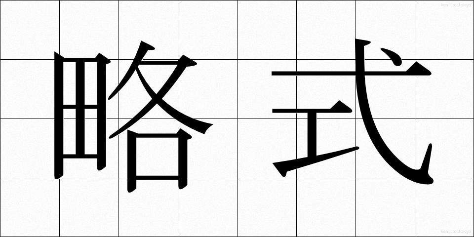 略式 (りゃくしき)