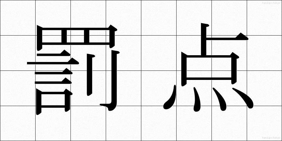 罰点 (ばってん)
