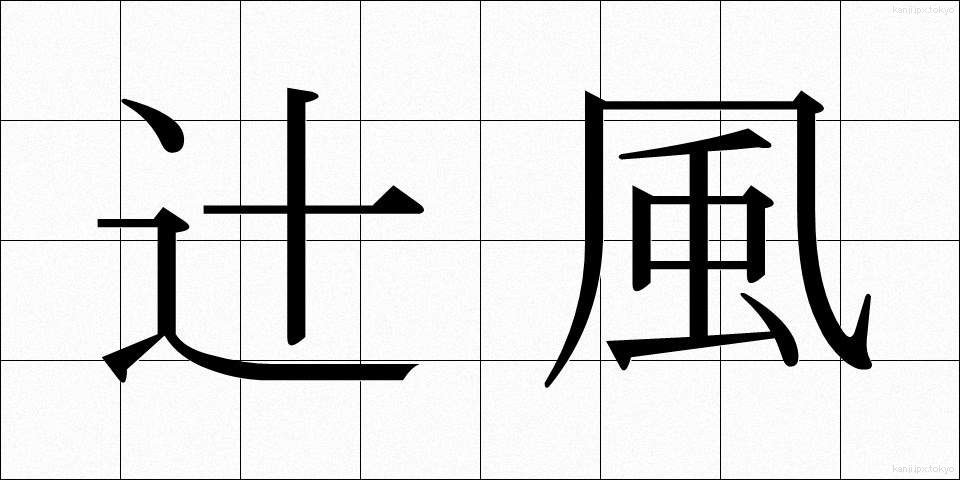 辻風 (つじかぜ)