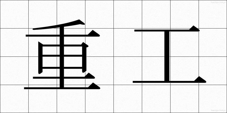 重工 (じゅうこう)