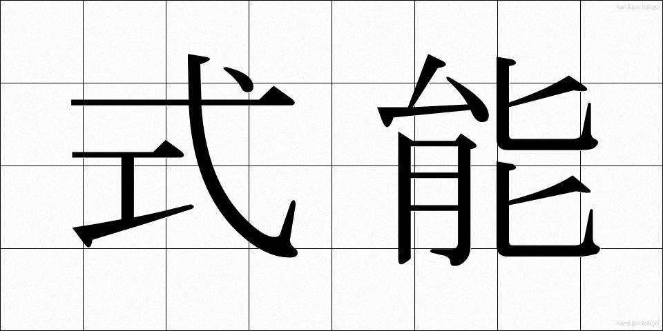 式能 (しきのう)