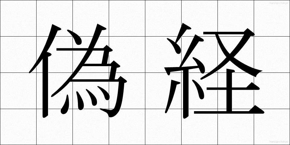 偽経 (ぎきょう)