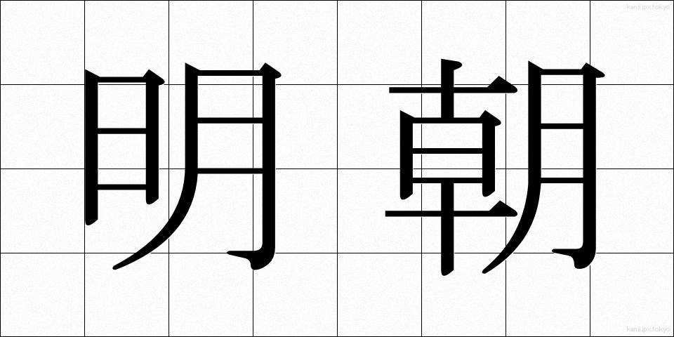 明朝 (みょうちょう)