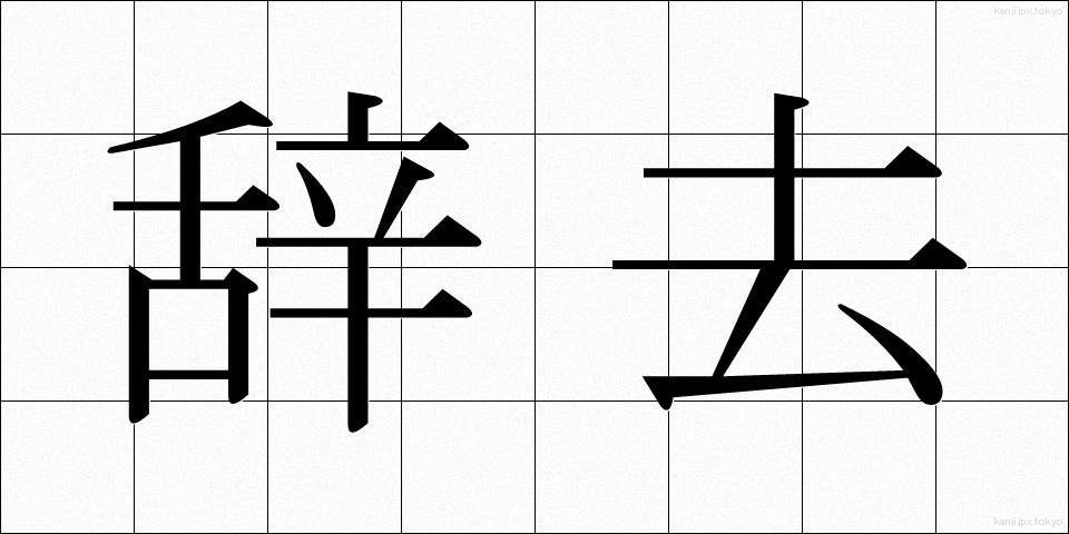 辞去 (じきょ)