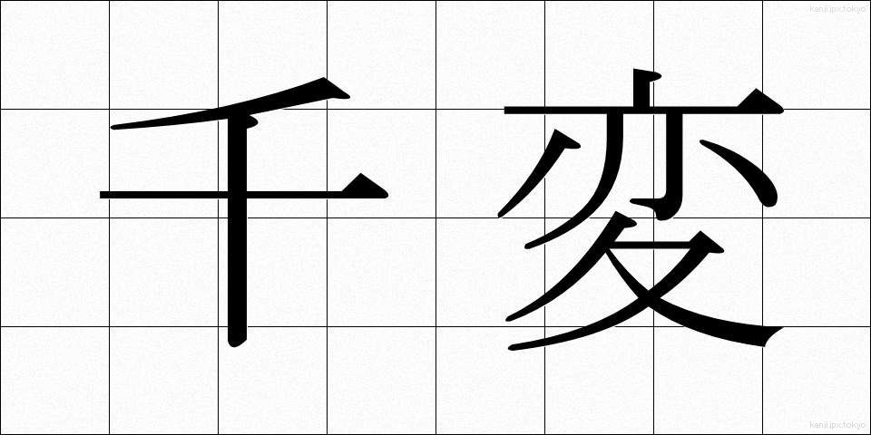 千変 (せんぺん)