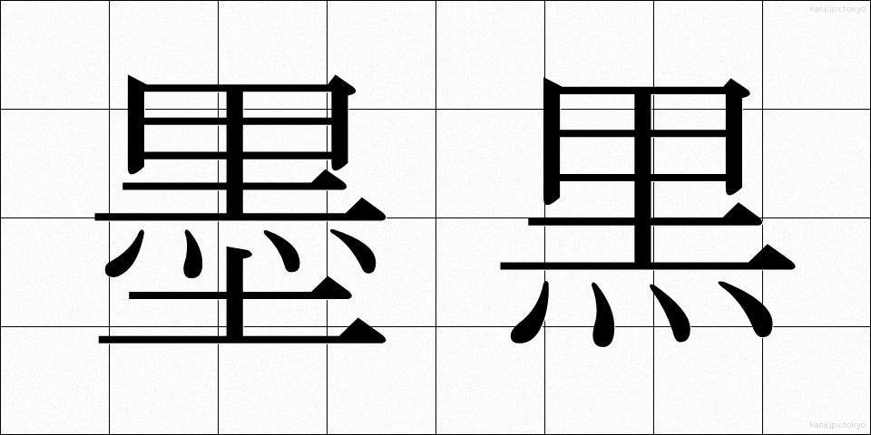 墨黒 (ぼっこく)