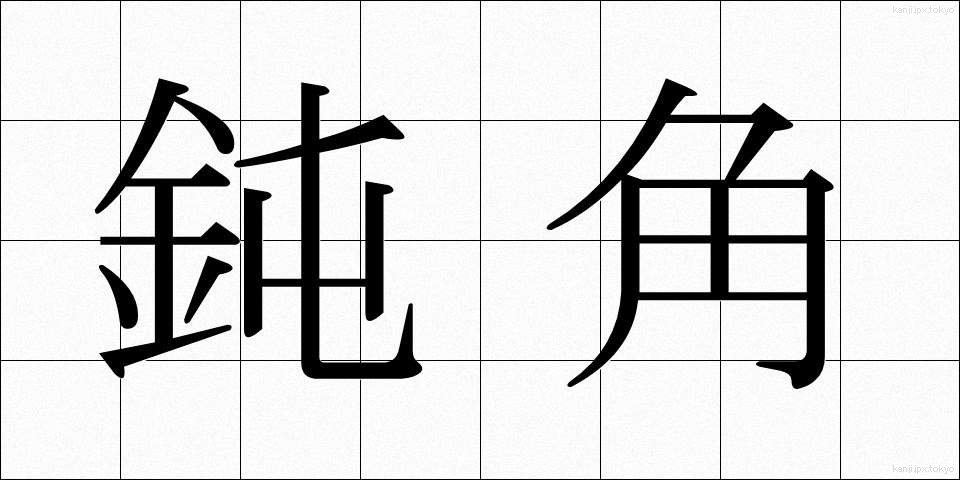 鈍角 (どんかく)