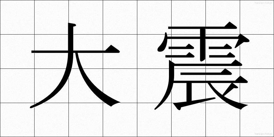 大震 (たいしん)
