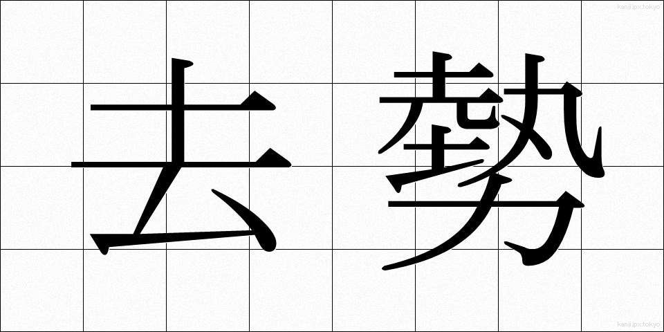 去勢 (きょせい)