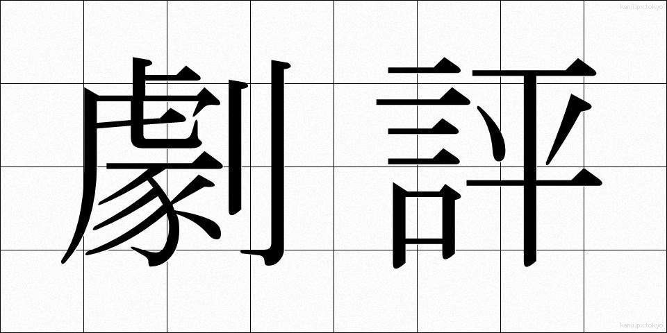 劇評 (げきひょう)