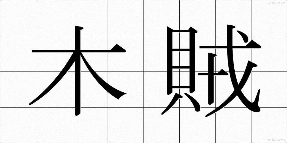 木賊 (とくさ)