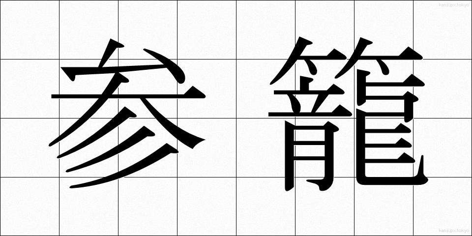 参籠 (さんろう)