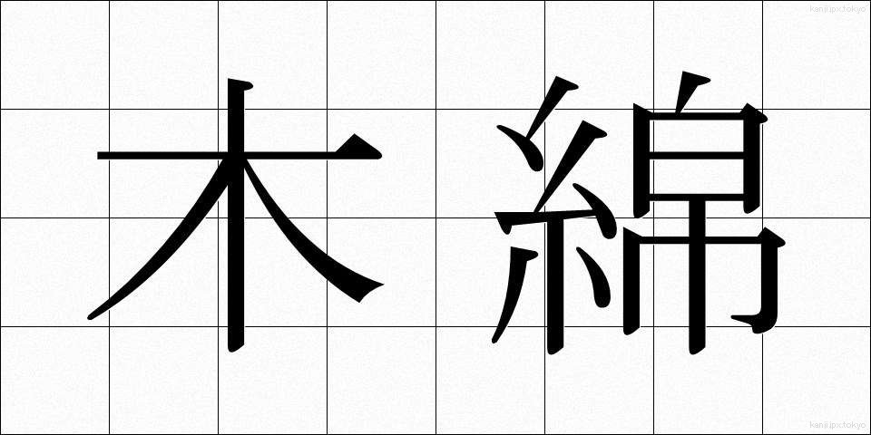 木綿 (もめん)