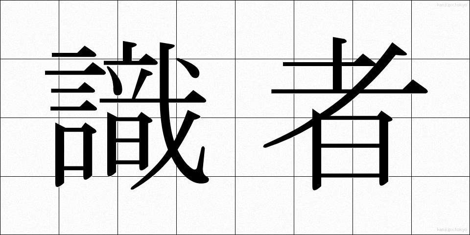識者 (しきしゃ)
