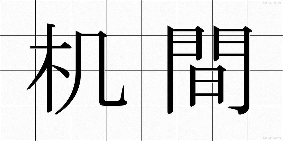 机間 (つくえま)