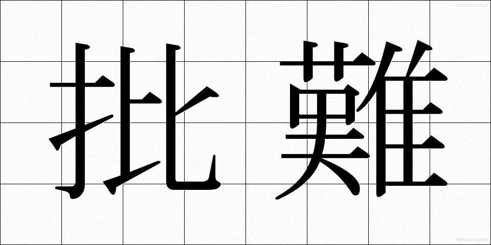 批難 (ひなん)