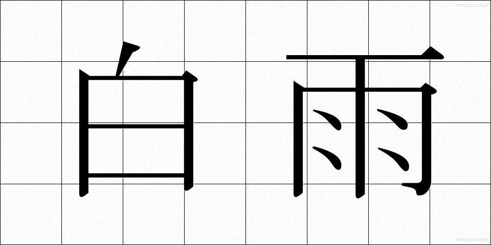 白雨 (はくう)