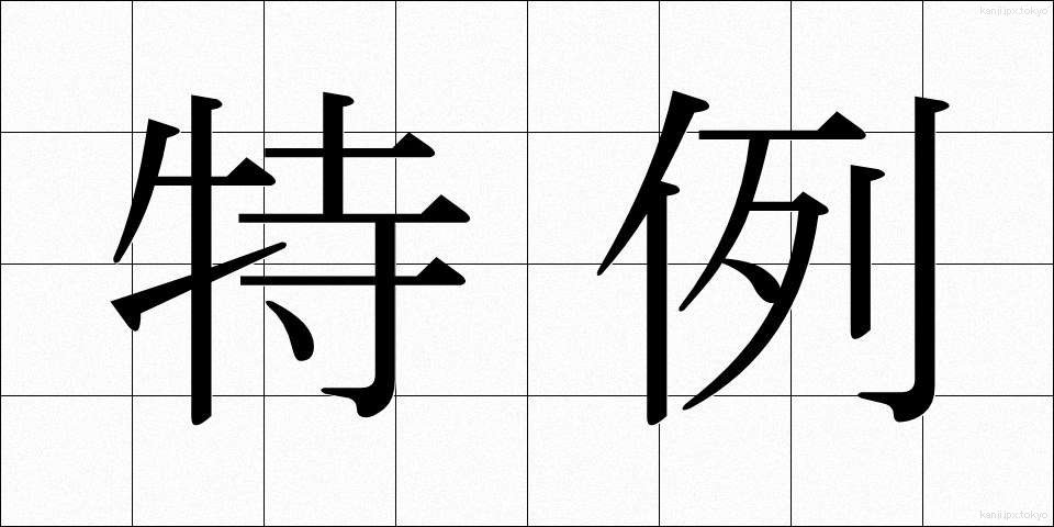 特例 (とくれい)