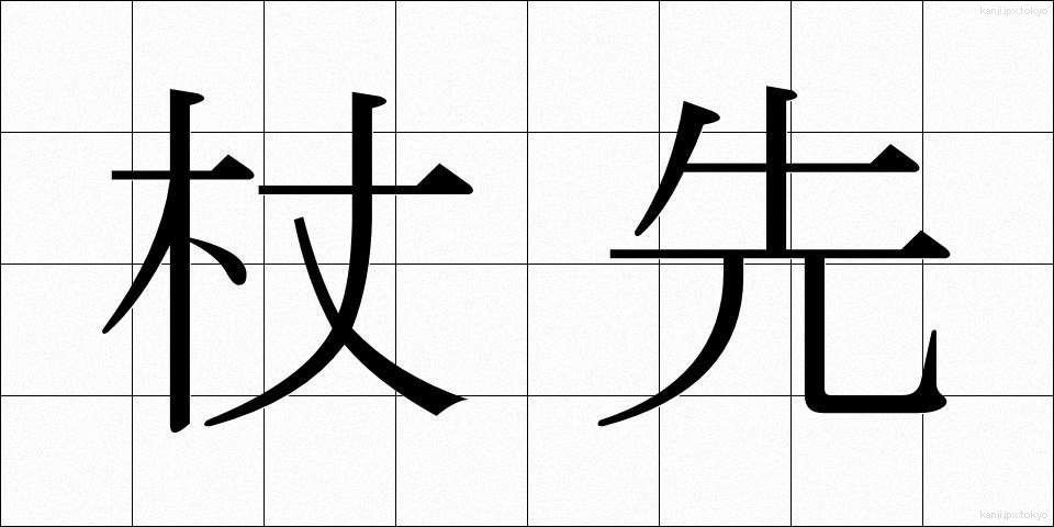 杖先 (つえさき)