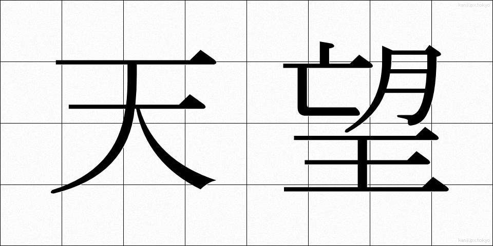 天望 (てんぼう)