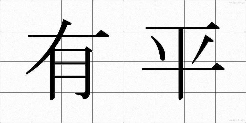 有平 (ゆうへい)