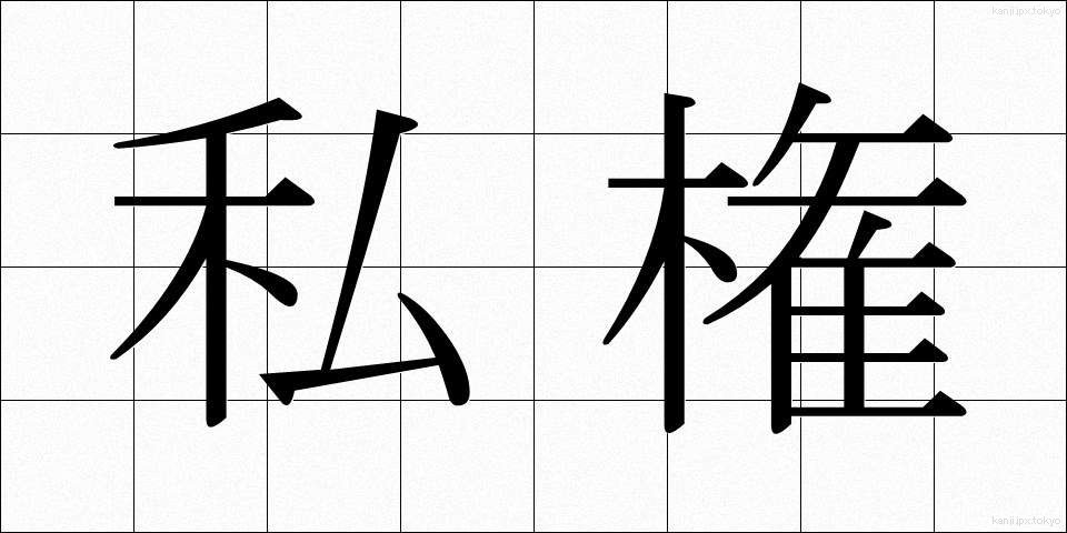 私権 (しけん)