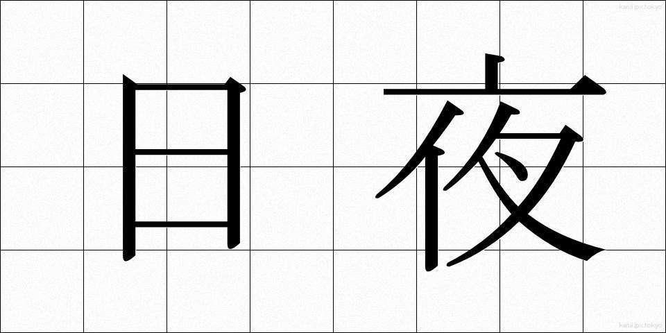 日夜 (にちや)