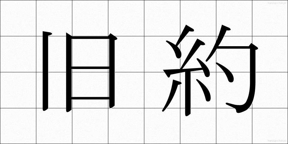 旧約 (きゅうやく)