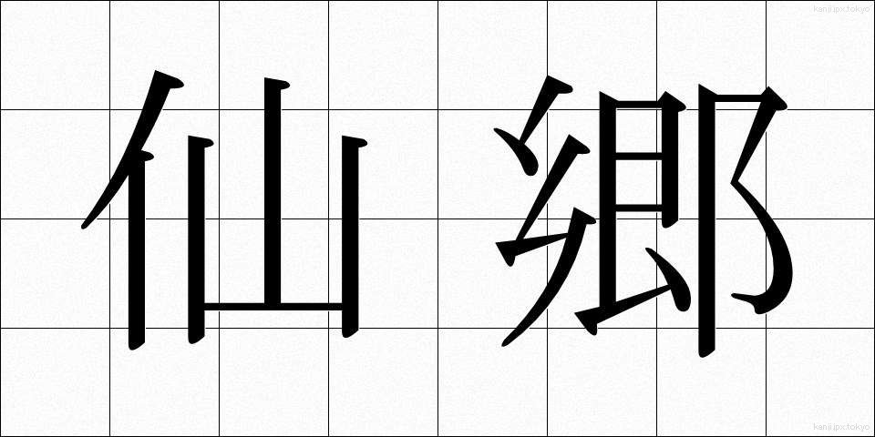 仙郷 (せんきょう)